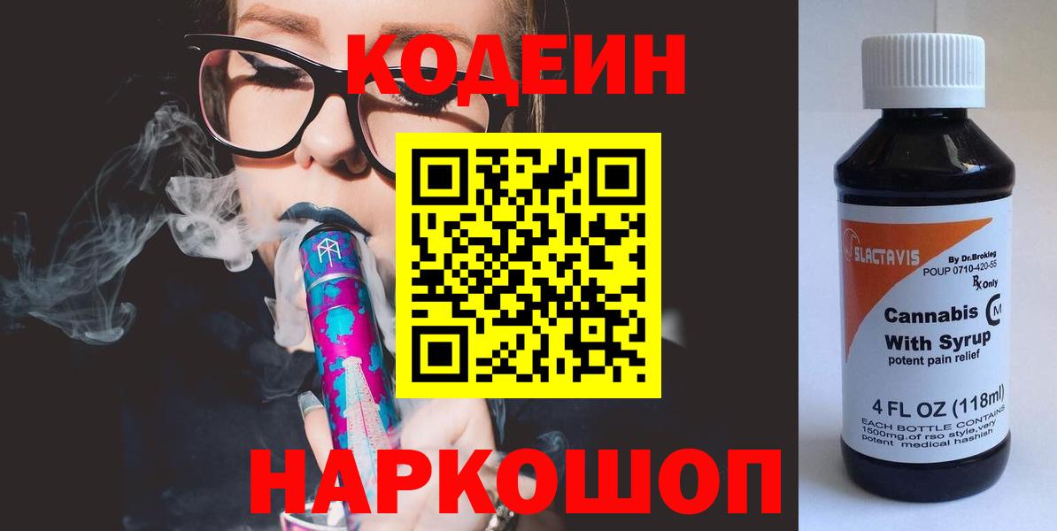 Codein напиток Lean (лин)  Вход с VPN  Чернушка  Codein Purple Drank 